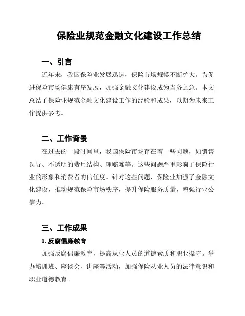 保险业规范金融文化建设工作总结