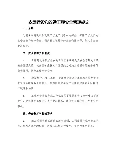 农网建设和改造工程安全管理规定