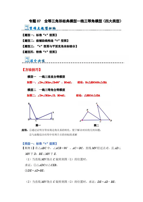 专题07  全等三角形经典模型一线三等角模型(四大类型)(原卷版)
