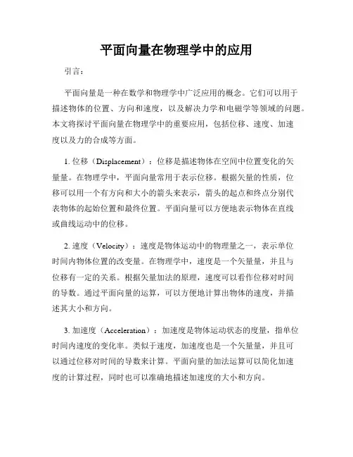 平面向量在物理学中的应用