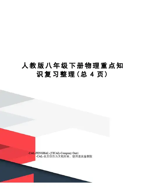 人教版八年级下册物理重点知识复习整理
