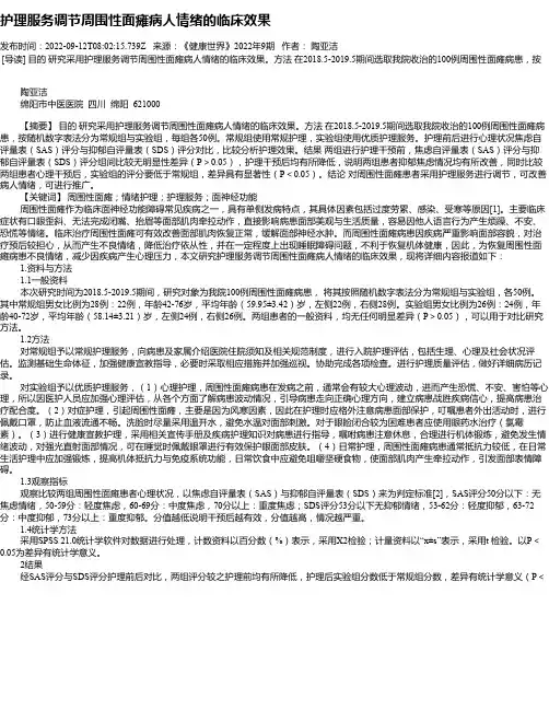 护理服务调节周围性面瘫病人情绪的临床效果