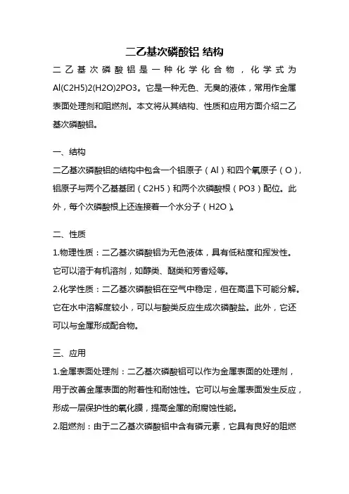 二乙基次磷酸铝 结构