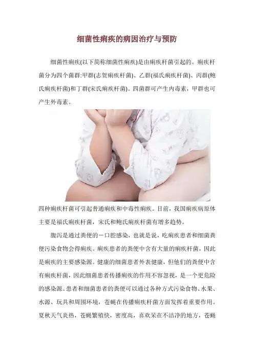 细菌性痢疾的病因治疗与预防