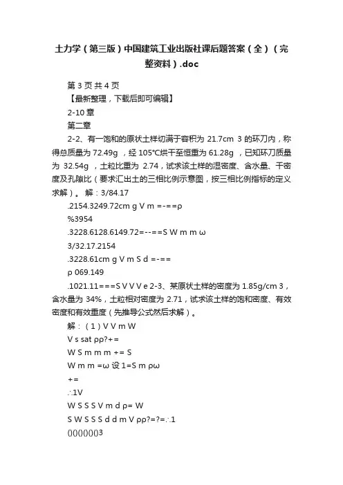 土力学（第三版）中国建筑工业出版社课后题答案（全）（完整资料）.doc