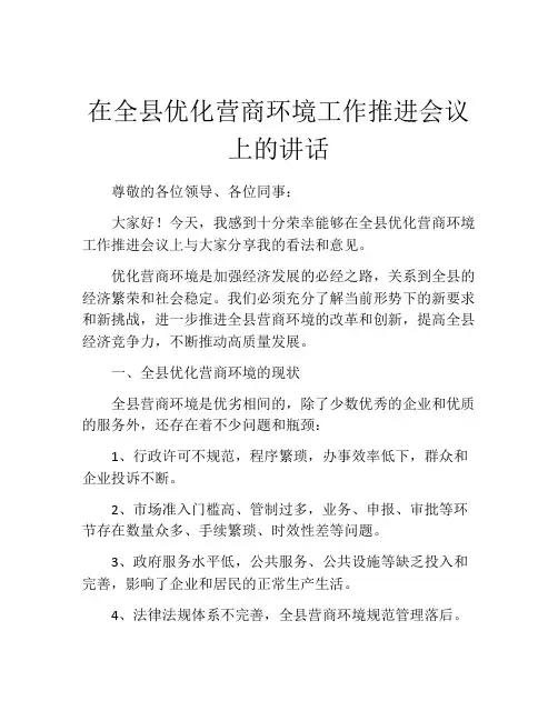 在全县优化营商环境工作推进会议上的讲话
