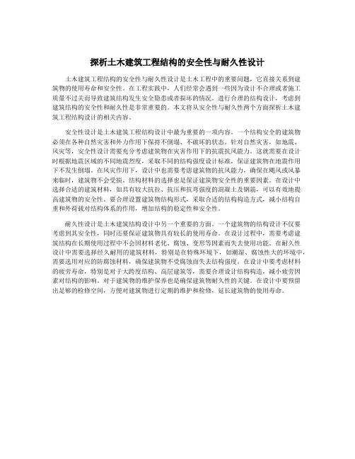 探析土木建筑工程结构的安全性与耐久性设计