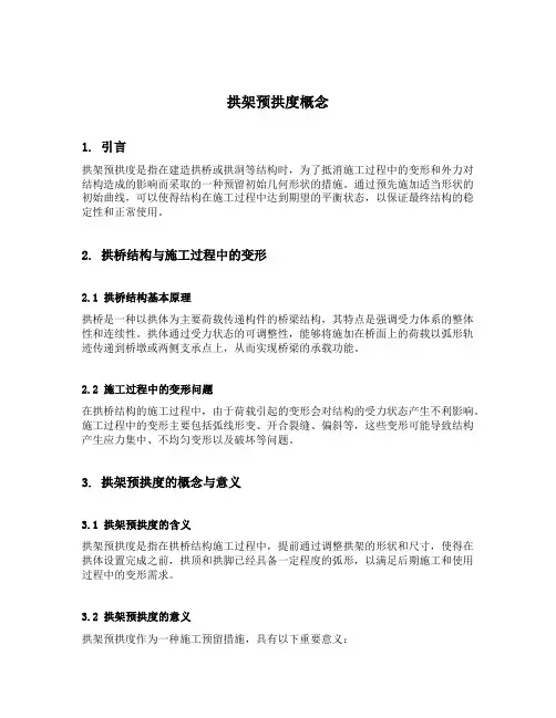 拱架预拱度概念