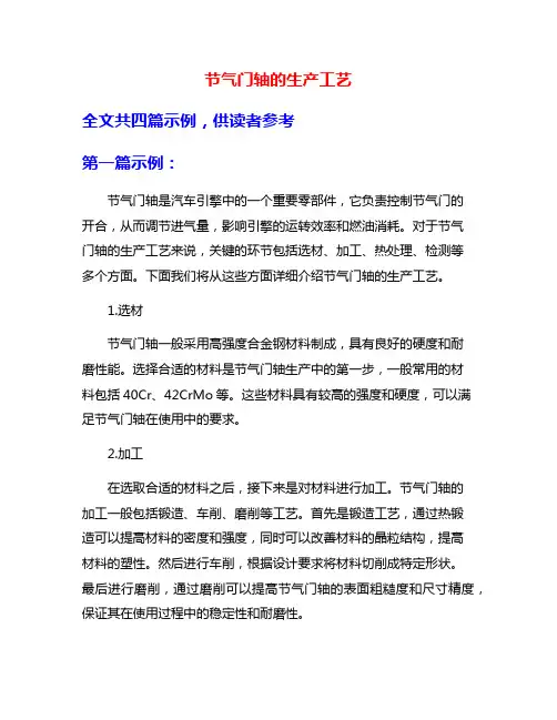 节气门轴的生产工艺