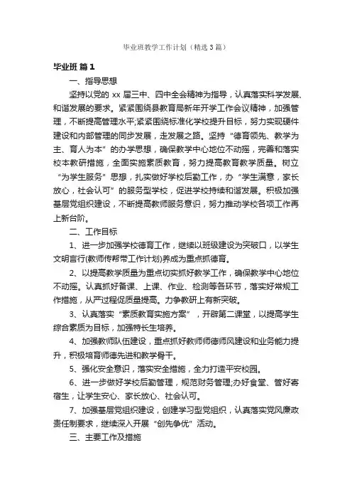 毕业班教学工作计划（精选3篇）