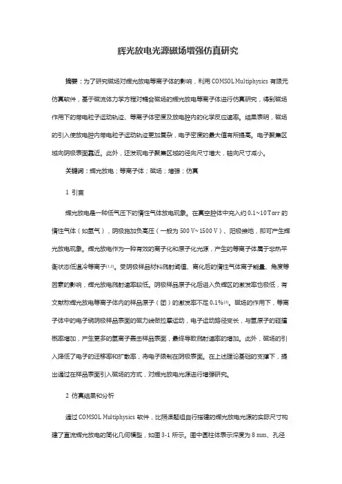 辉光放电光源磁场增强仿真研究
