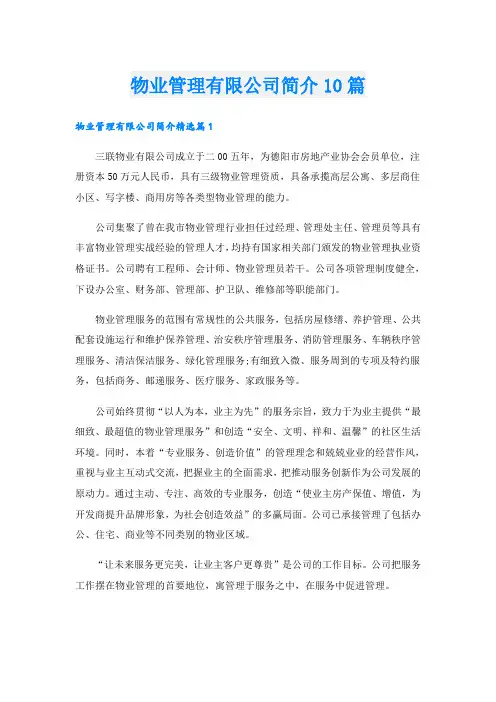 物业管理有限公司简介10篇