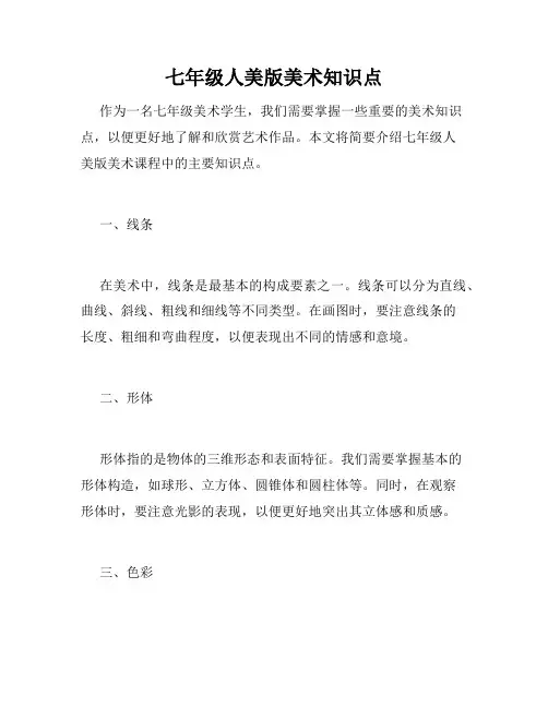七年级人美版美术知识点