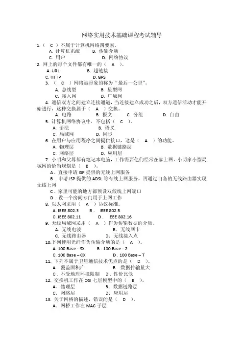 网络实用技术基础课程考试辅导1.（C）不属于计算机网络四要素。A