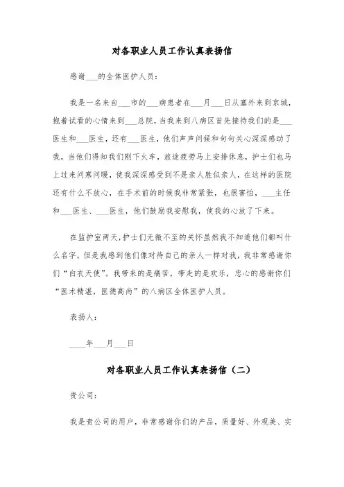 对各职业人员工作认真表扬信(六篇)