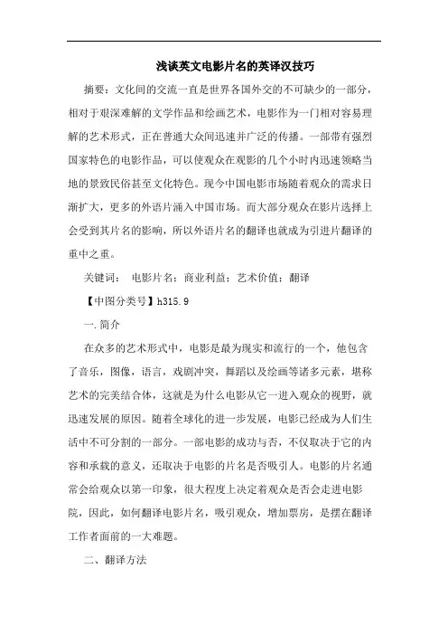 英文电影片名英译汉技巧论文