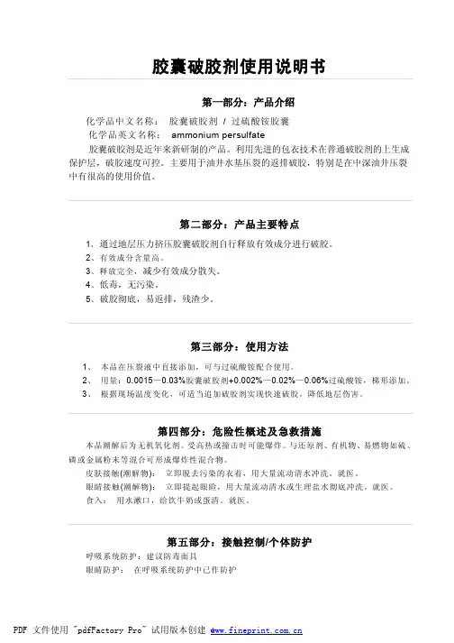 胶囊破胶剂使用说明书