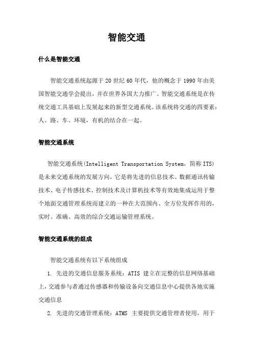 智能交通系统介绍