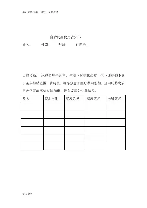 自费药品使用告知书