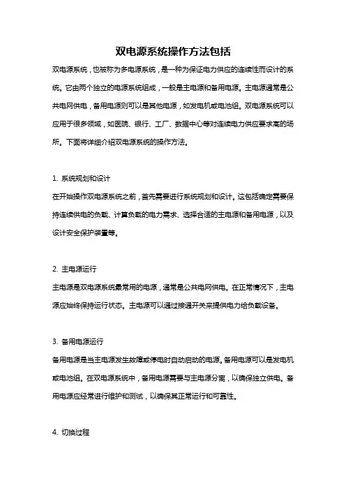 双电源系统操作方法包括