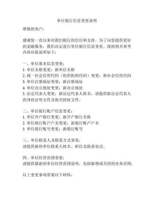 单位银行信息变更说明