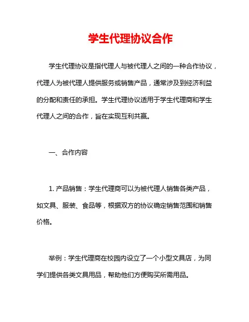 学生代理协议合作