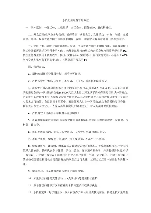 学校公用经费管理办法