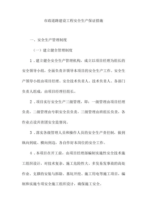 市政道路建设工程安全生产保证措施