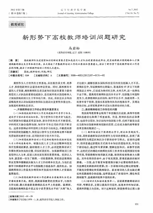 新形势下高校教师培训问题研究