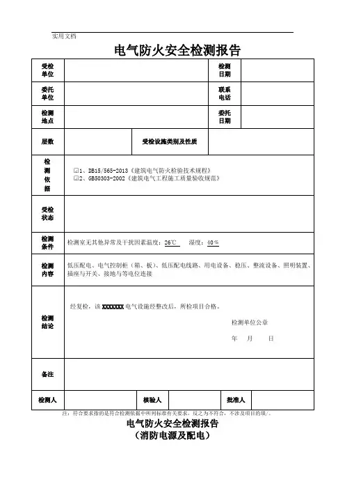 电气防火安全检测报告