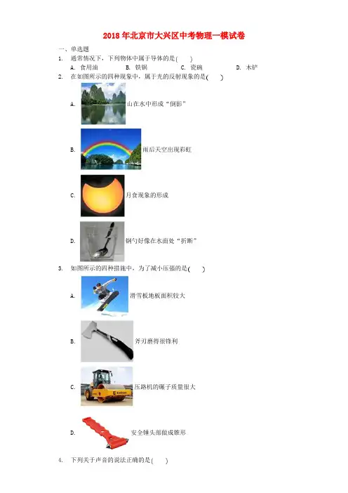 北京市大兴区2018届中考物理一模试题(含解析)