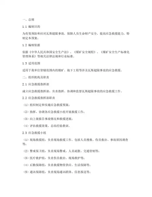 瓦斯超限事故救援预案