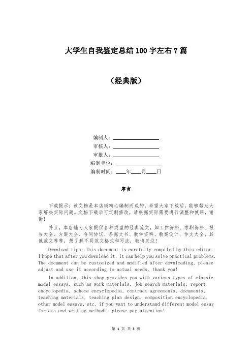 大学生自我鉴定总结100字左右7篇
