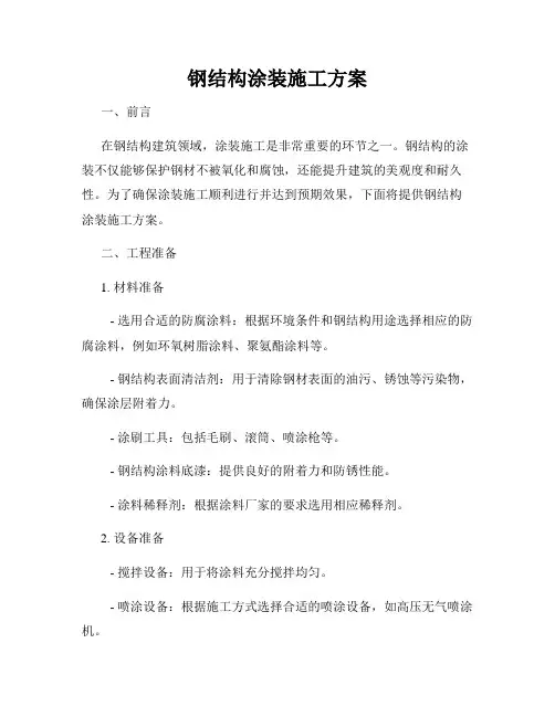 钢结构涂装施工方案