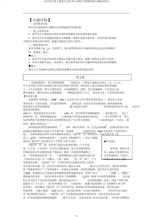 高中语文第4课老人与海(第1课时)名师精讲新人教版必修3