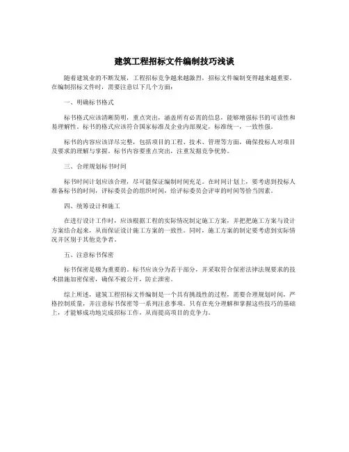 建筑工程招标文件编制技巧浅谈