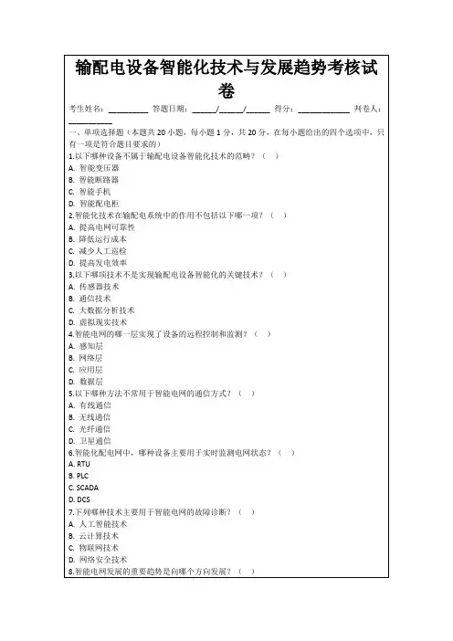 输配电设备智能化技术与发展趋势考核试卷
