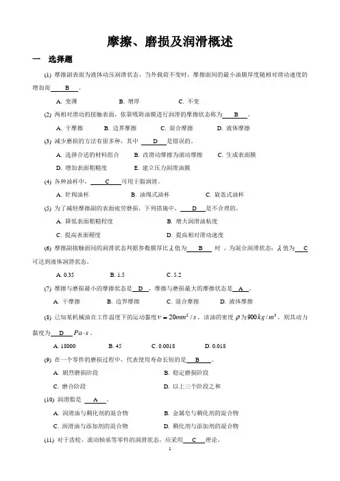 机械设计题库03_摩擦、磨损及润滑概述