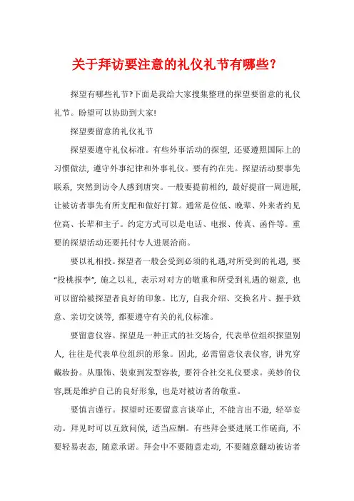 关于拜访要注意的礼仪礼节有哪些？