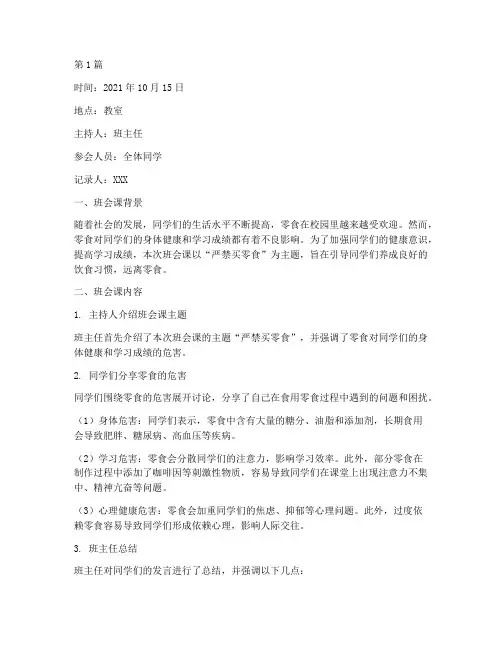 严禁买零食班会课记录(2篇)