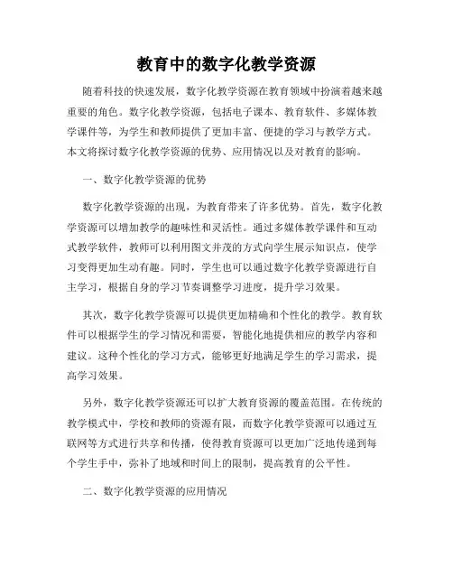 教育中的数字化教学资源