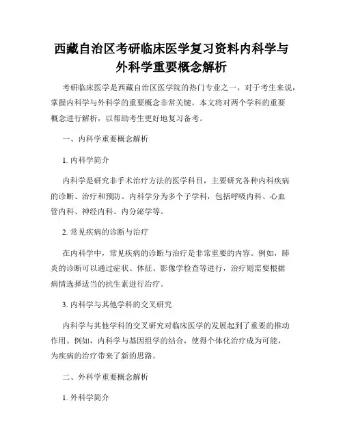 西藏自治区考研临床医学复习资料内科学与外科学重要概念解析
