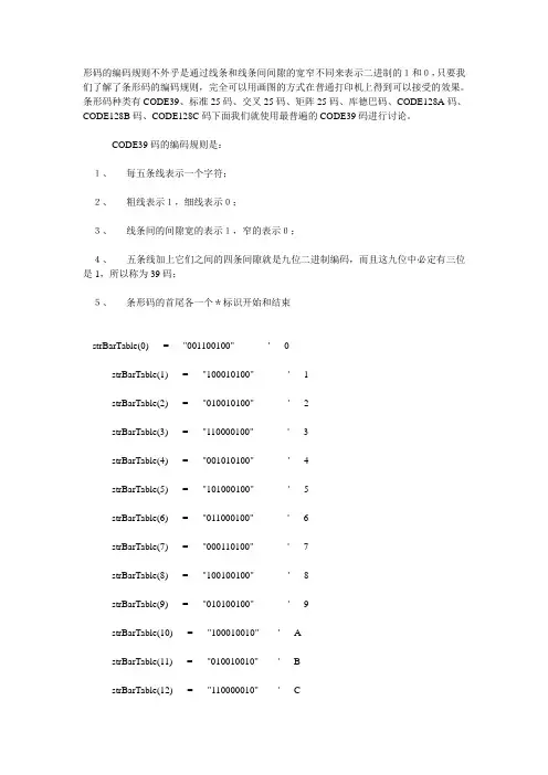 条码CODE39码编码规则