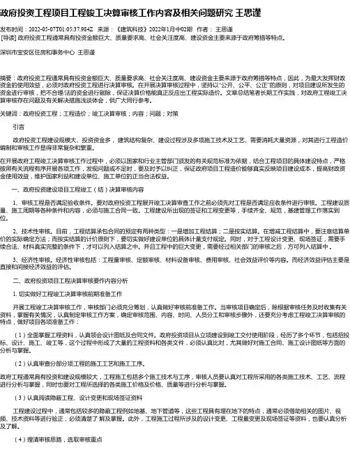 政府投资工程项目工程竣工决算审核工作内容及相关问题研究王思谨