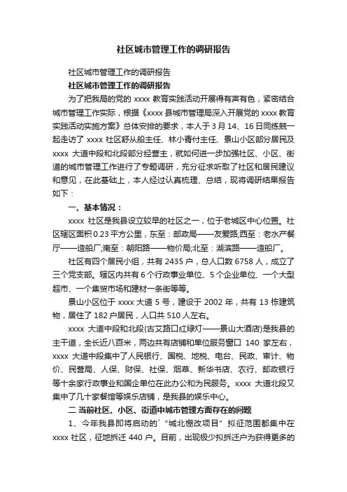 社区城市管理工作的调研报告