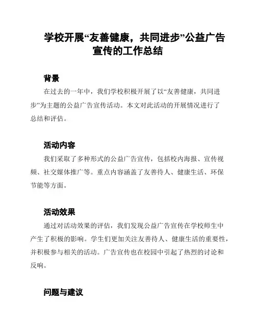 学校开展“友善健康,共同进步”公益广告宣传的工作总结