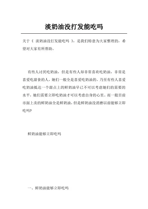 淡奶油没打发能吃吗