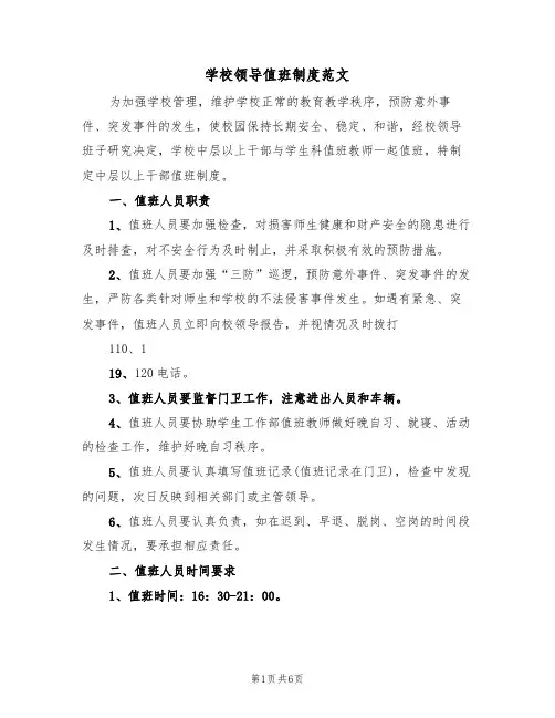 学校领导值班制度范文（3篇）