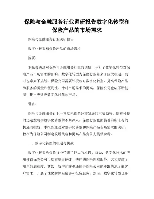 保险与金融服务行业调研报告数字化转型和保险产品的市场需求