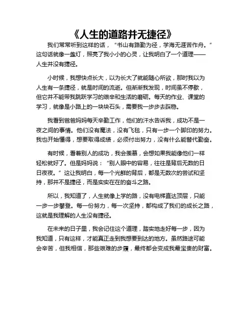 作文 人生没有捷径